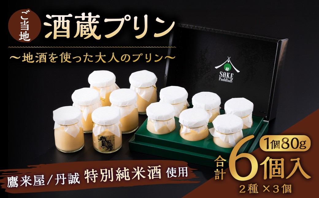 138-636 ご当地酒蔵 プリン 詰め合わせ (鷹来屋特別純米酒使用80ml×3個、丹誠特別純米酒使用80ml×3個)