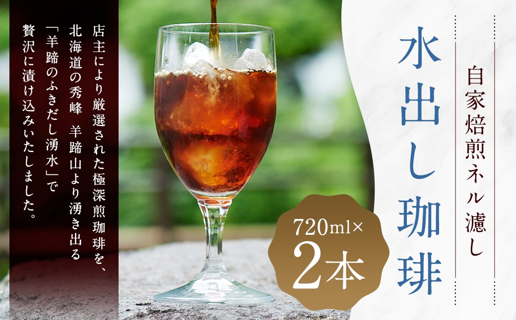自家焙煎ネル濾し【水出し珈琲】720ml×2本［名水の郷 北海道京極町］