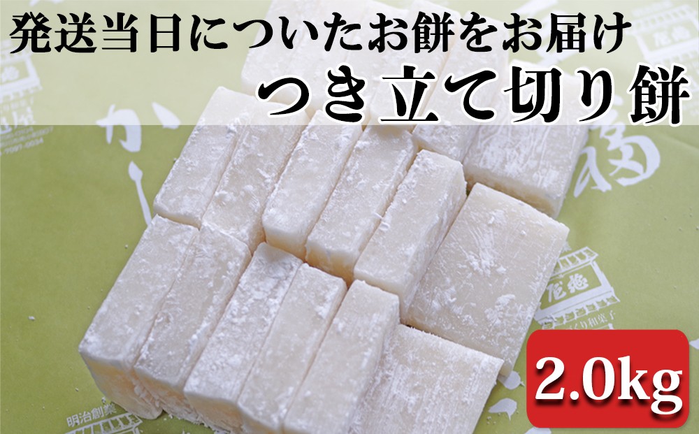 お米と水だけで丁寧について作った柔らか切り餅。