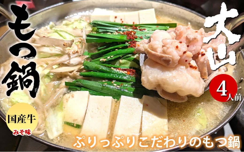 国産牛もつ鍋大山セット 味噌味 4人前