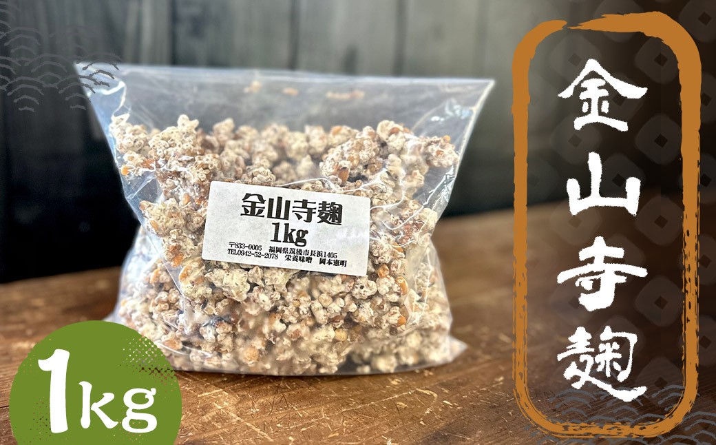 金山寺麹 1kg