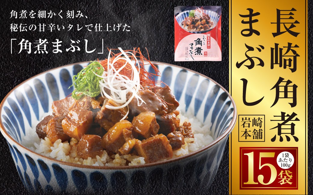 長崎角煮まぶし 15袋