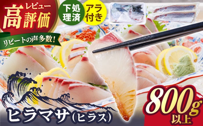 ヒラス（ヒラマサ） 下処理済 アラ付き 刺身ブロック（800g以上） / 真空パック 養殖 海産物 魚介 冷蔵 新上五島