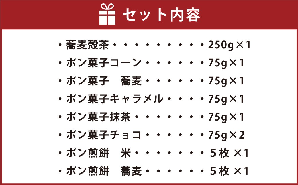 ポン菓子・ポンせんべい・蕎麦殻茶 詰め合わせ