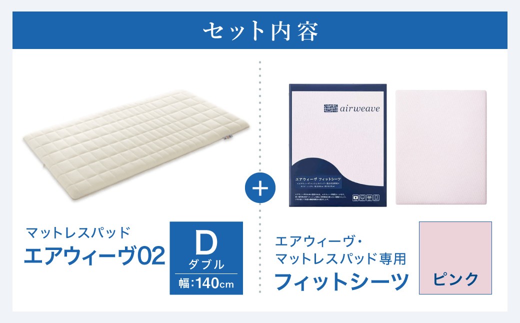 エアウィーヴ 02 × フィットシーツ（ピンク） セット【 ダブル 】