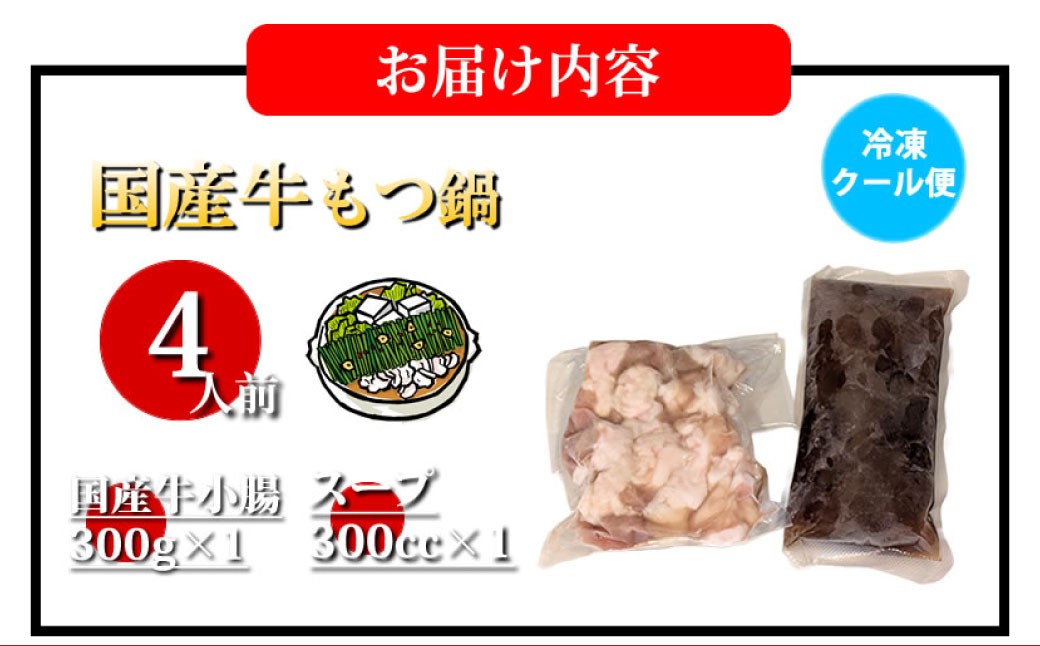 国産牛もつ鍋大山セット 醤油味 4人前