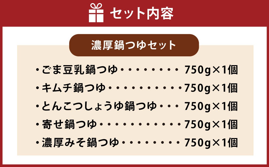 あっさり鍋つゆセット 750g×5個