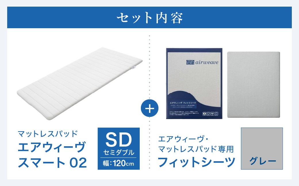 エアウィーヴ スマート02 × フィットシーツ（グレー） セット【 セミダブル 】
