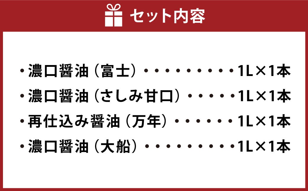 お醤油4種味比べセット