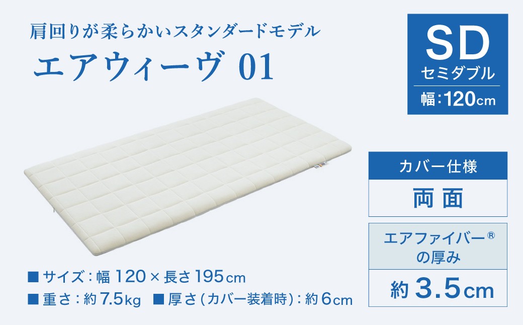 エアウィーヴ01 セミダブル マットレスパッド 洗えて清潔
