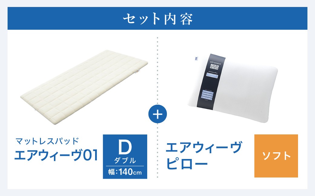 エアウィーヴ 01 ダブル × ピロー ソフト セット