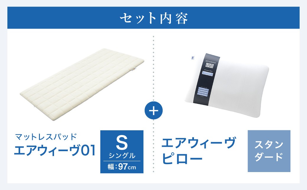 エアウィーヴ 01 シングル × ピロー スタンダード セット