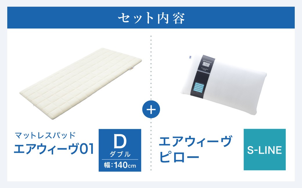 エアウィーヴ 01 ダブル × ピロー  S-LINE セット