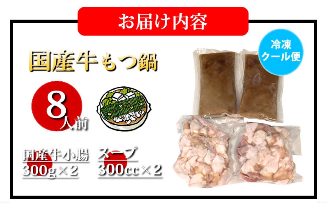国産牛もつ鍋大山セット 味噌味 8人前 