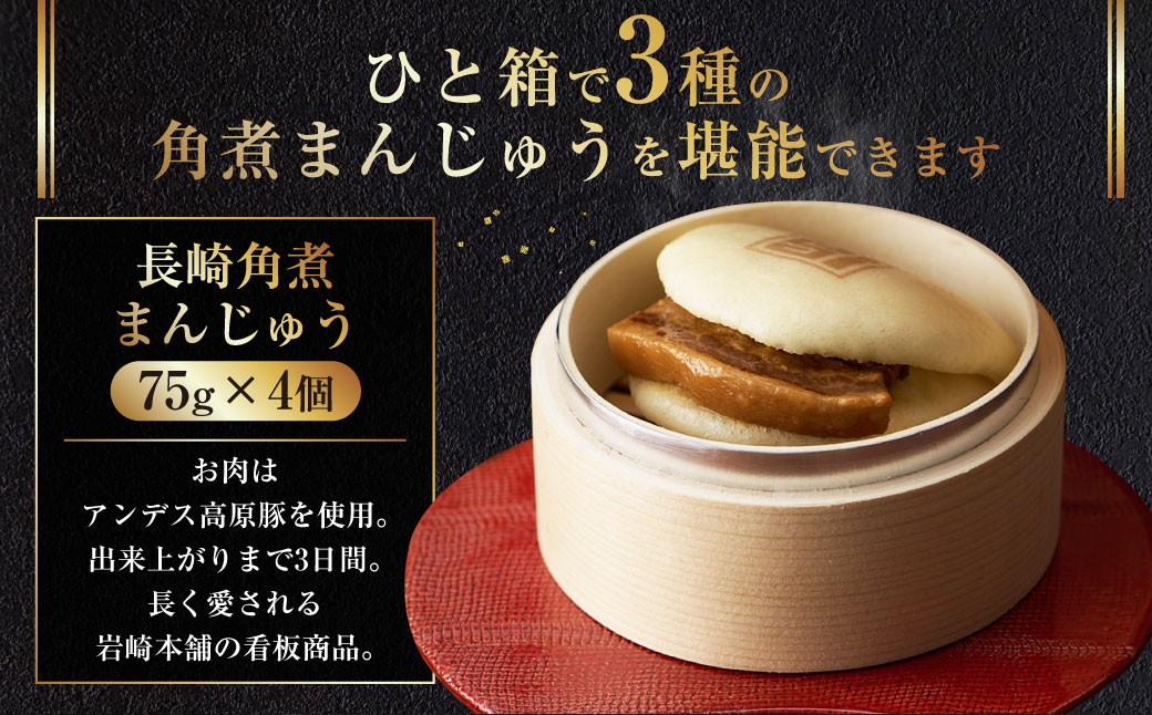 角煮まんじゅう 3種 詰め合わせ