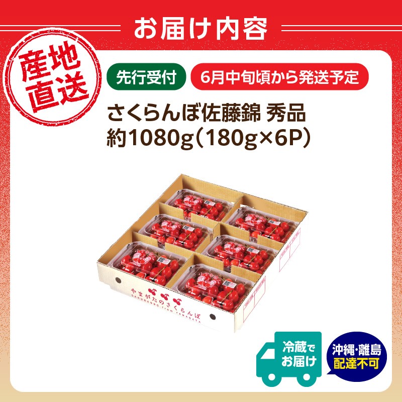 【2026年度先行受付】★さくらんぼ佐藤錦★約1080g 秀品 【6月より順次発送予定】