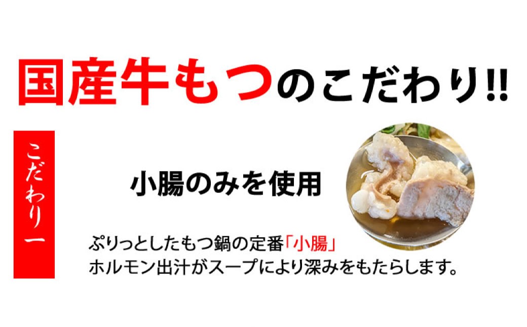 国産牛もつ鍋大山セット 味噌味 4人前