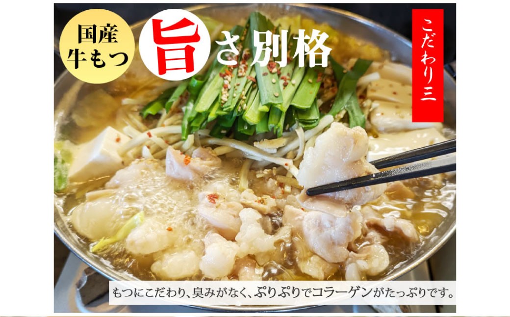 国産牛もつ鍋大山セット 醤油味 4人前