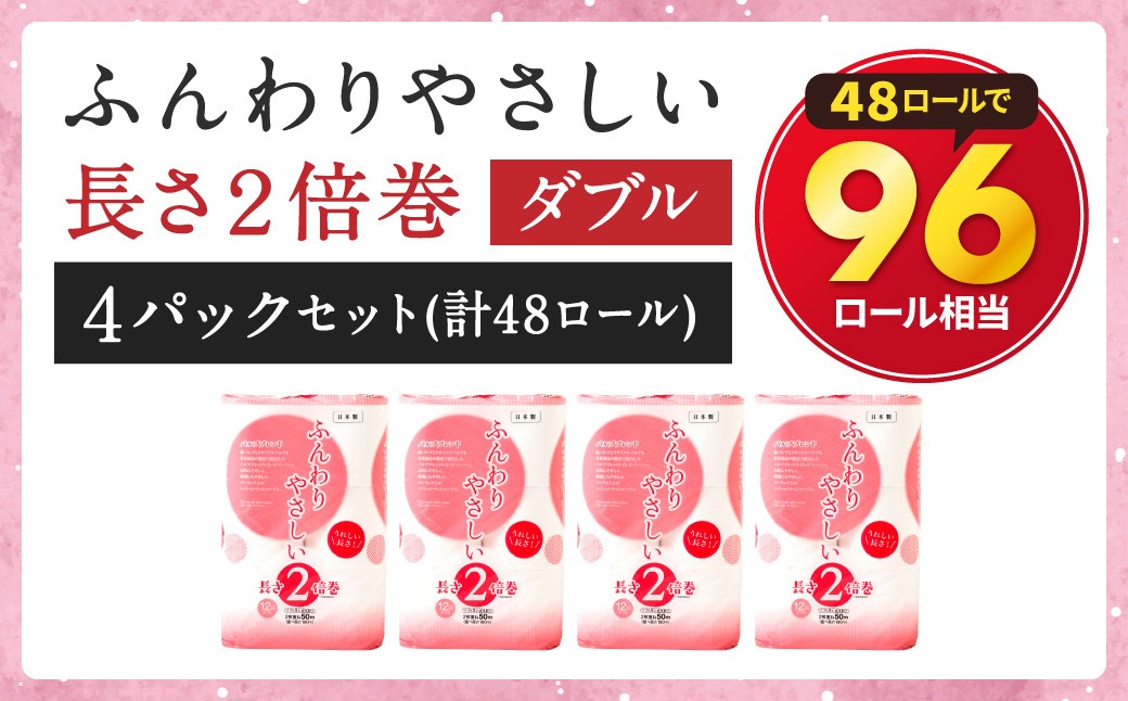 ふんわりやさしい長さ2倍巻き50ｍダブル12ロール×4パック 計48ロール