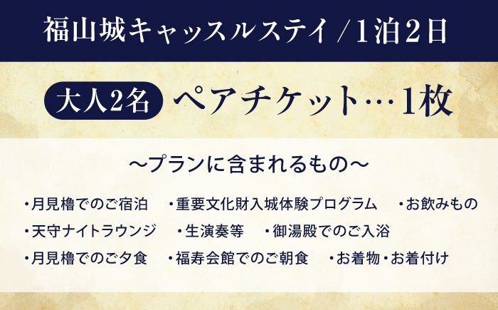 福山城キャッスルステイペアチケット