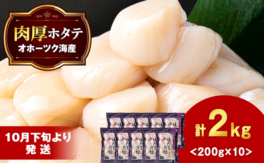 冷凍帆立貝柱200ｇ(15粒前後)×10パック【20003】