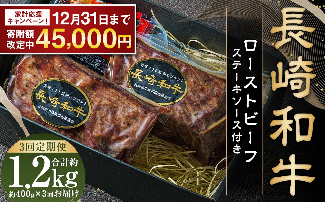 【全3回定期便】【全国一に輝いた長崎和牛の旨味を凝縮!】 長崎和牛ローストビーフ 約400g