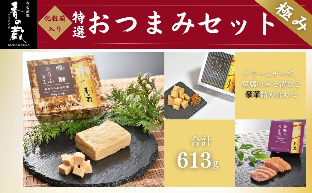香の蔵おつまみセット 極み 化粧箱入り 約613g | おつまみ 詰め合わせ ギフト おかず 漬物 チーズ とうふ 豆腐 香の蔵