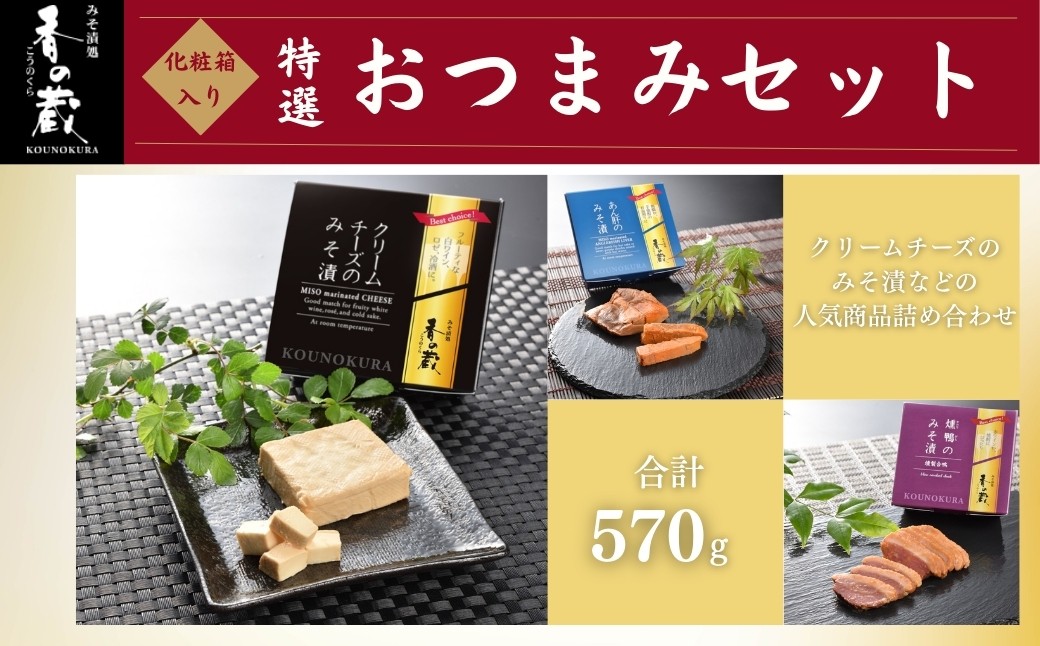 特選 香の蔵おつまみセット 約570g 化粧箱入り| おつまみ 詰め合わせ ギフト おかず 漬物 チーズ とうふ 豆腐 香の蔵