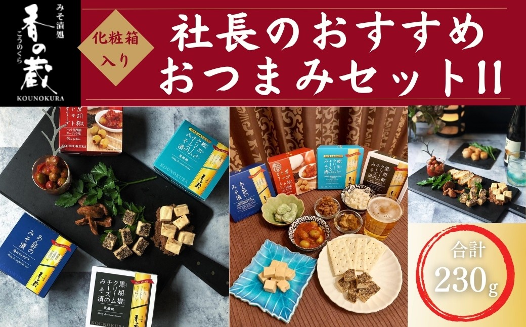 社長のおすすめおつまみセットII 化粧箱入り 230g | おつまみ 詰め合わせ ギフト おかず 漬物 チーズ とうふ 豆腐