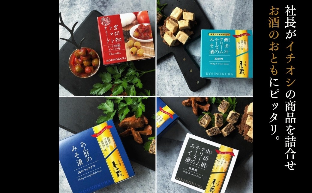 社長のおすすめおつまみセットII 化粧箱入り 230g | おつまみ 詰め合わせ ギフト おかず 漬物 チーズ とうふ 豆腐