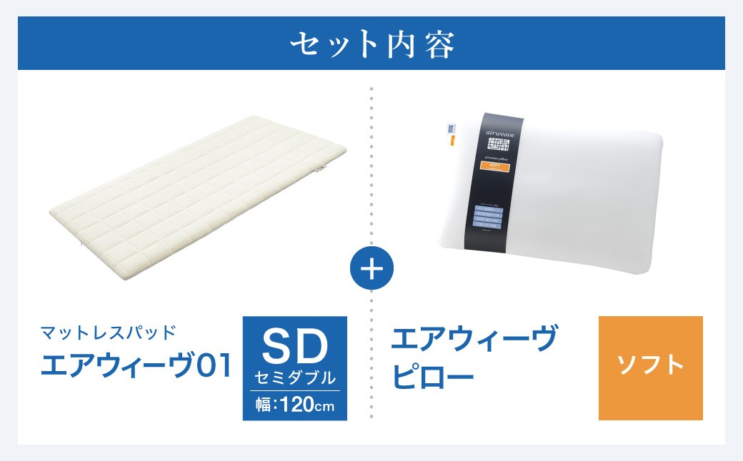 エアウィーヴ 01 セミダブル × ピロー ソフト セット