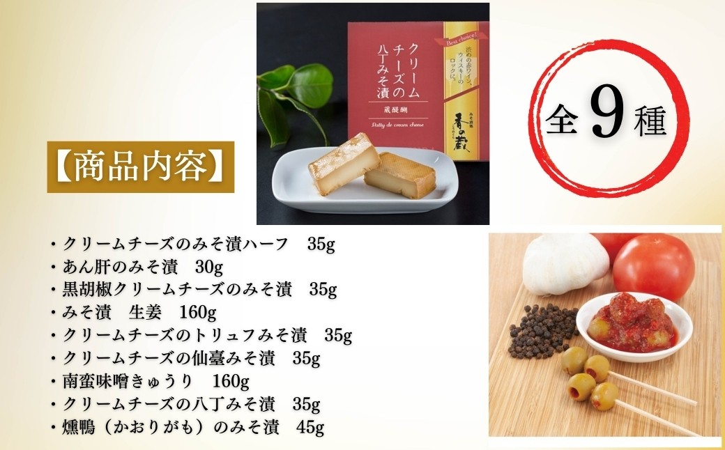 特選 香の蔵おつまみセット 約570g 化粧箱入り| おつまみ 詰め合わせ ギフト おかず 漬物 チーズ とうふ 豆腐 香の蔵