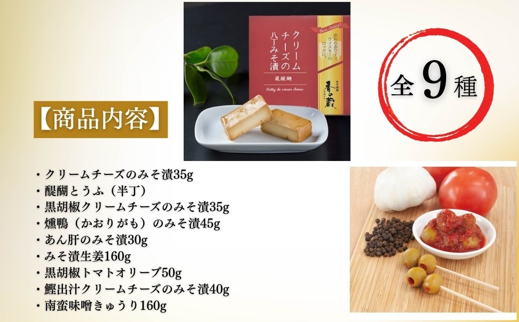 香の蔵おつまみセット 極み 化粧箱入り 約613g | おつまみ 詰め合わせ ギフト おかず 漬物 チーズ とうふ 豆腐 香の蔵