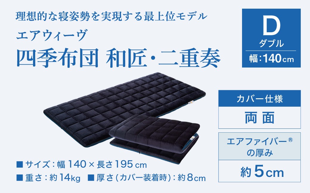 エアウィーヴ 四季布団 和匠・二重奏 ダブル 敷布団