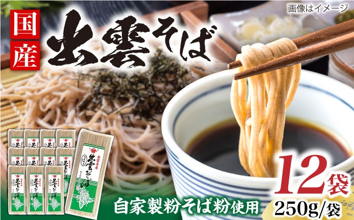 国産自家製粉そば粉を使用した、本場の味 名物出雲そば(家庭用) 250g×12
