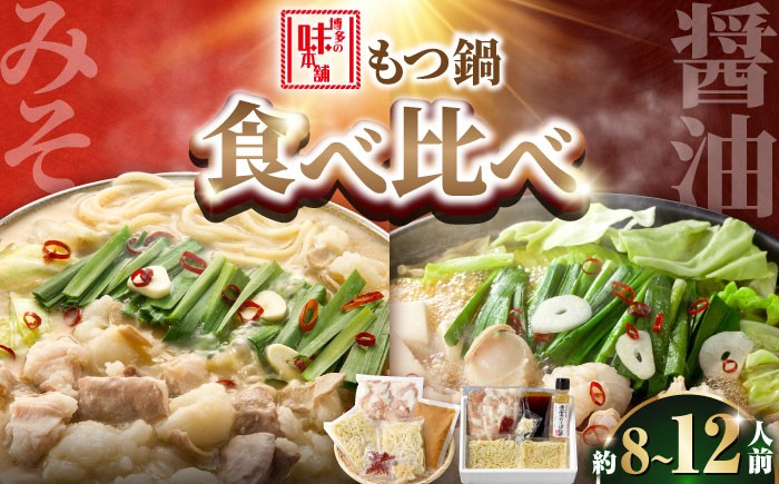 もつ鍋 もつなべ モツ鍋 味噌 醤油