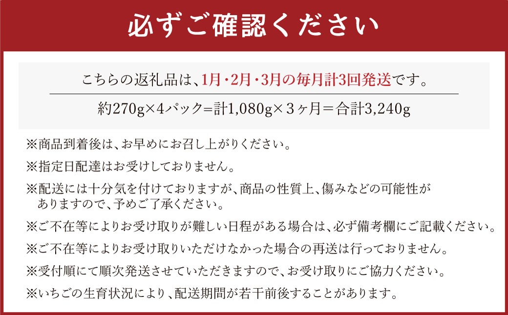 あまおういちご 約270g×4パック×3回