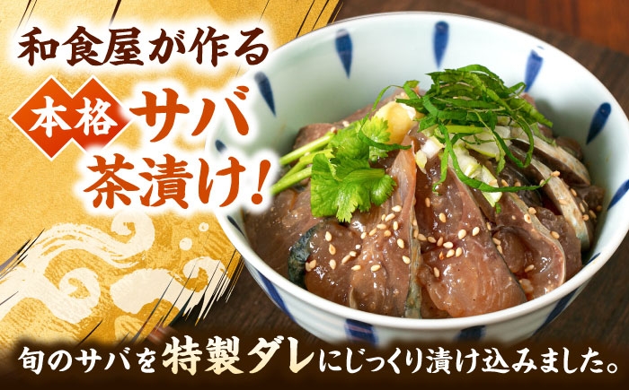 ごまサバ お茶漬け