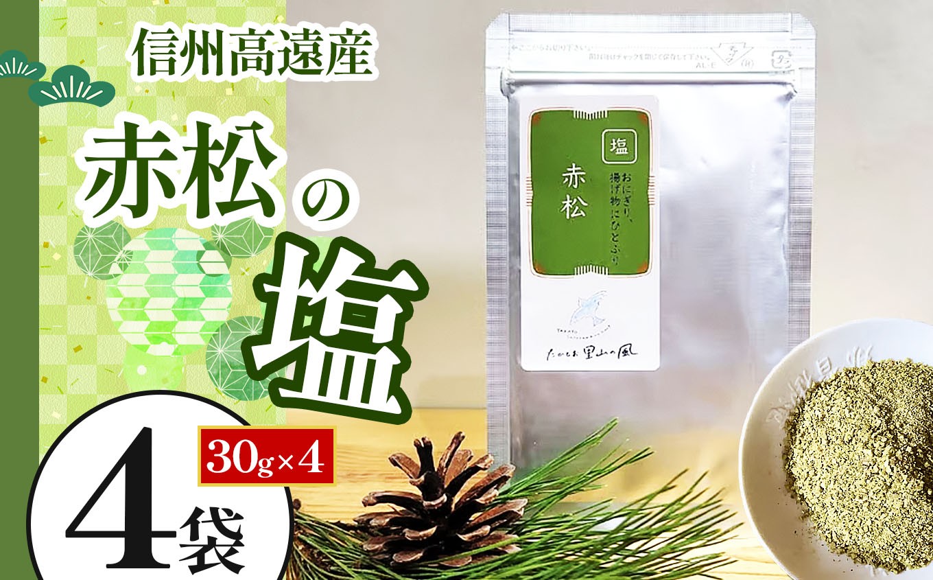 伊那市高遠の赤松の新芽の粉と、ミネラルたっぷりの海水塩