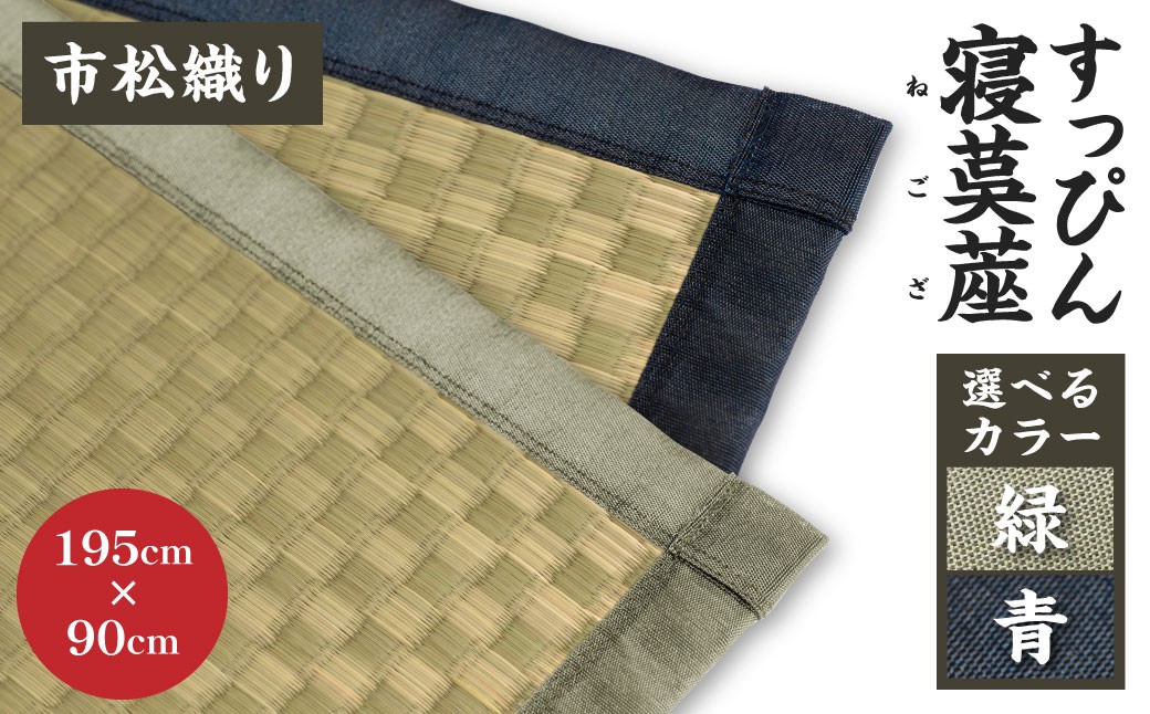 すっぴん寝茣蓙 市松織り 195cm×90cm ねござ 熊本県産