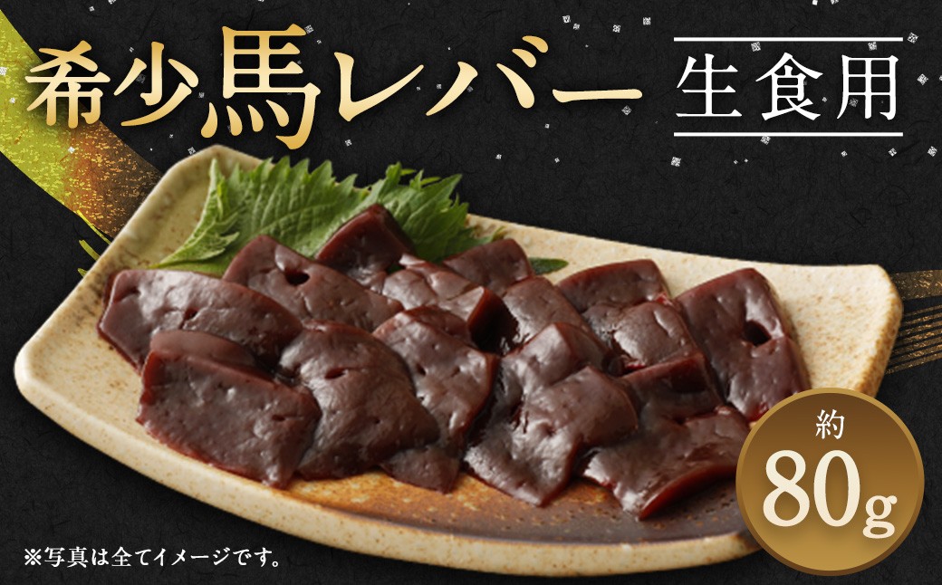 希少 生食用 馬レバー 80g