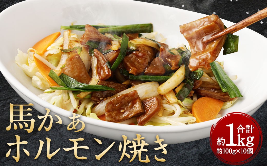 馬かぁ ホルモン焼 10個セット 約1kg