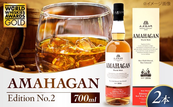長濱蒸溜所 AMAHAGAN WorldMalt Edition No.2アマハガン ウイスキー 洋酒 ハイボール モルト