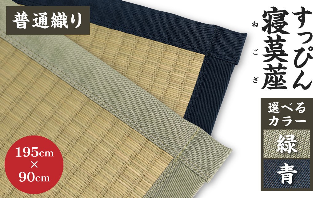 すっぴん寝茣蓙 普通織り 195cm×90cm ねござ 熊本県産
