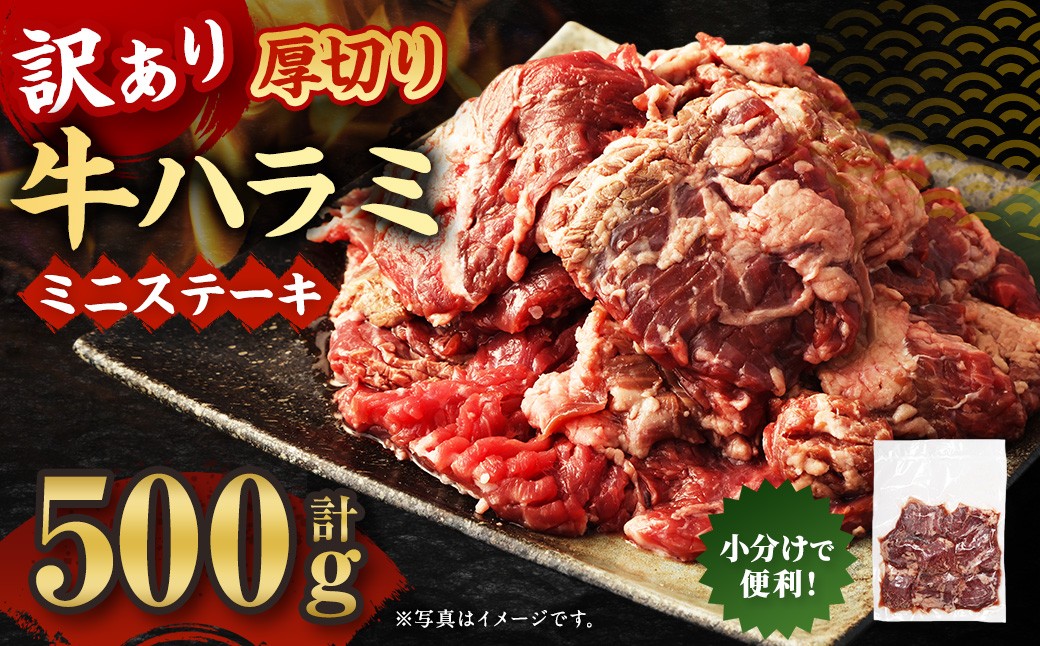 訳あり 厚切り牛ハラミ ミニステーキ 500g