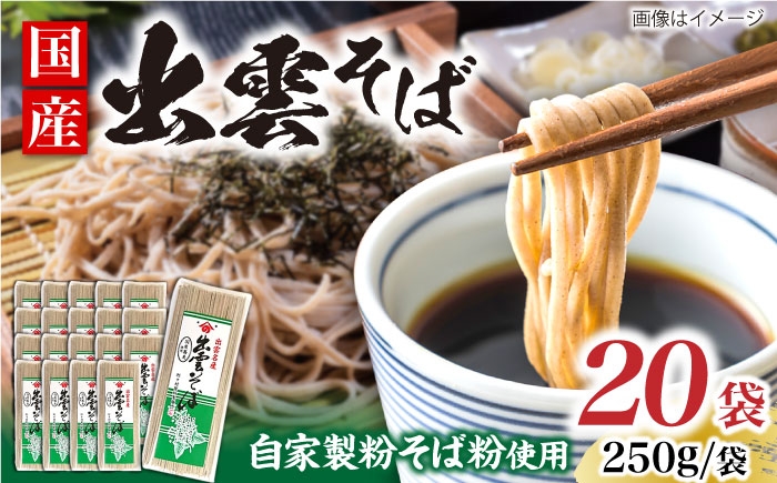 国産自家製粉そば粉を使用した、本場の味 名物出雲そば(家庭用)250g×20