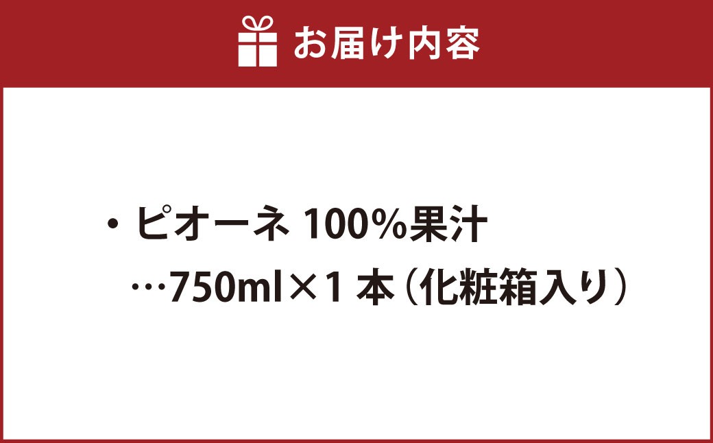 ふなおワイナリー ピオーネ100％果汁 710ml×1本