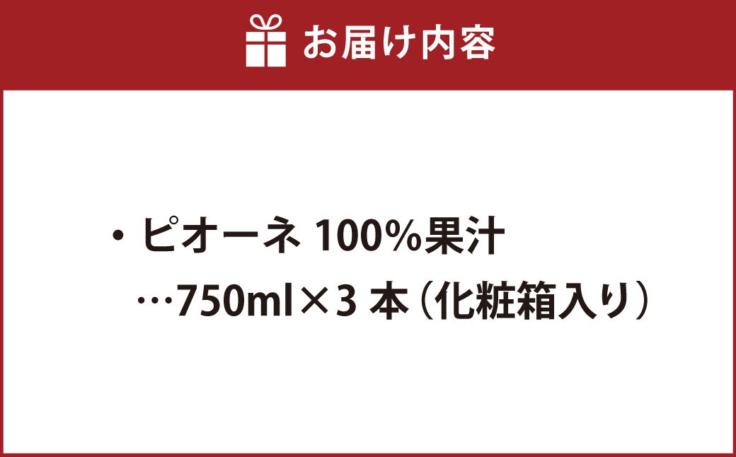 ふなおワイナリー ピオーネ100％果汁 710ml×3本