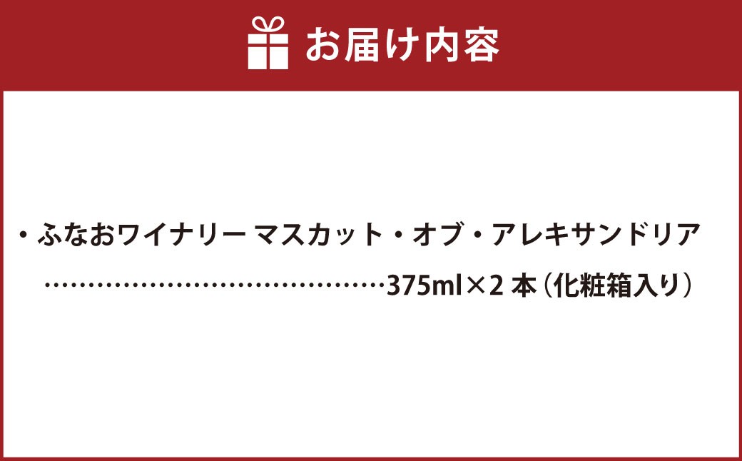 ふなおワイナリー マスカット・オブ・アレキサンドリア 375ml×2本セット