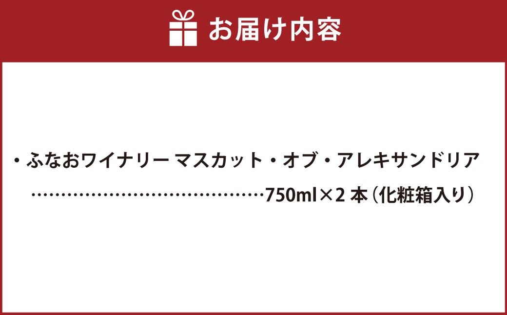 ふなおワイナリー マスカット・オブ・アレキサンドリア 750ml×2本セット